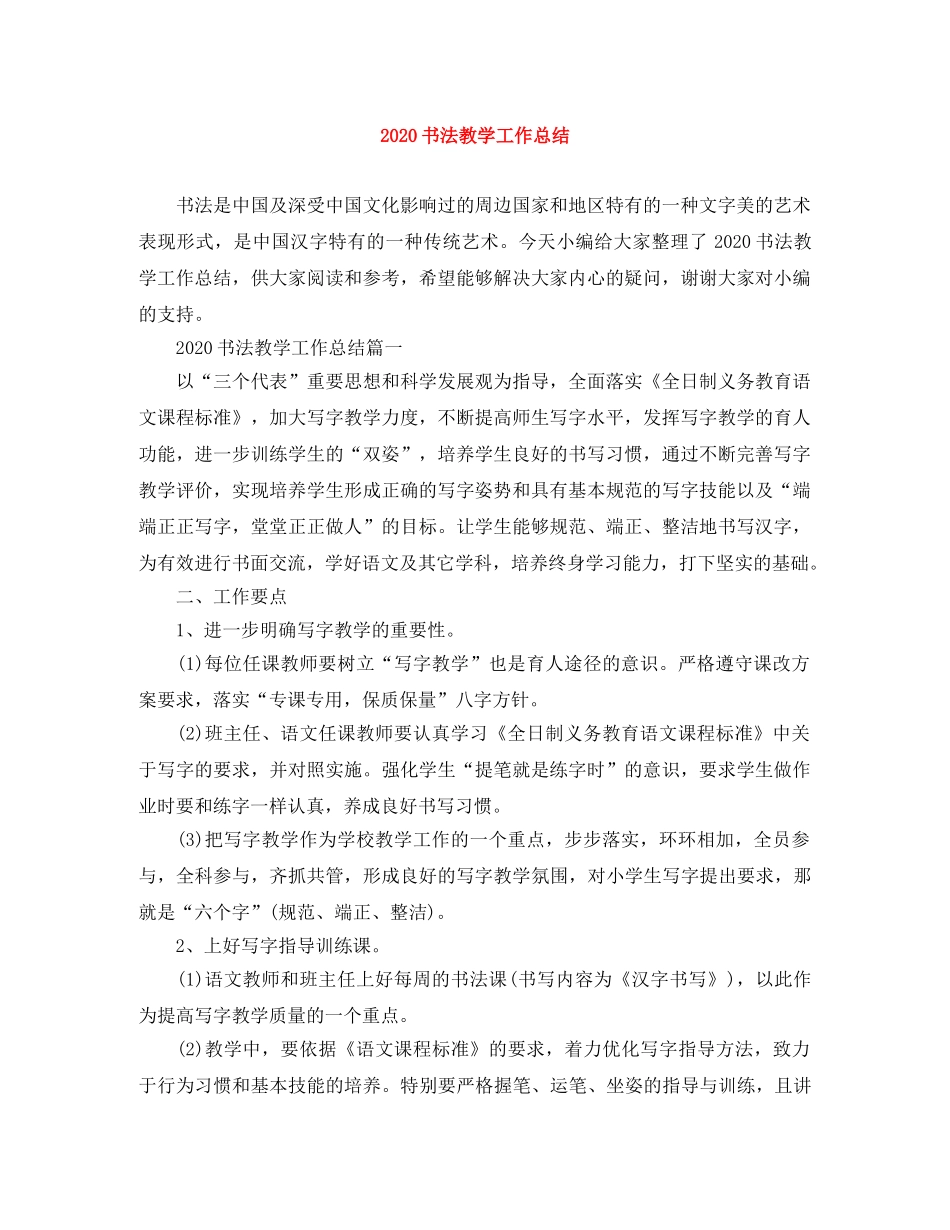 2024书法教学工作总结 _第1页