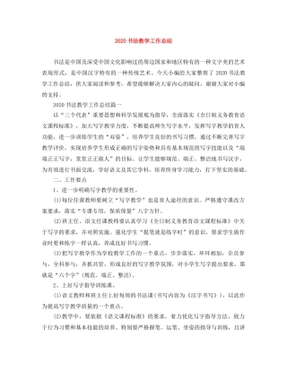 2024书法教学工作总结 