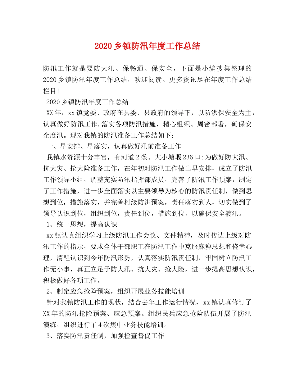 2024乡镇防汛年度工作总结 _第1页