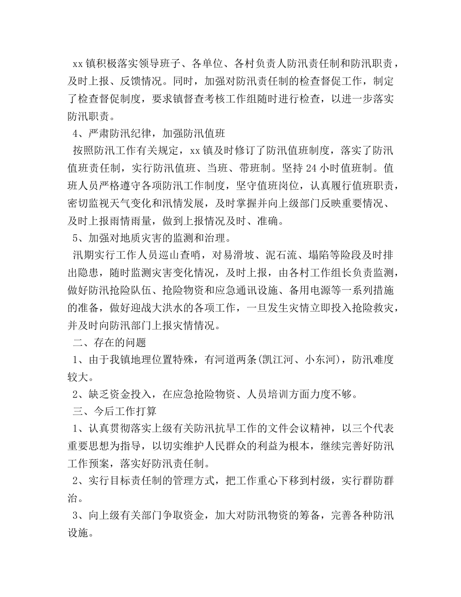 2024乡镇防汛年度工作总结 _第2页