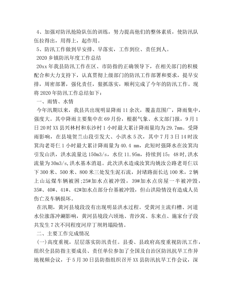 2024乡镇防汛年度工作总结 _第3页