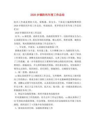 2024乡镇防汛年度工作总结 