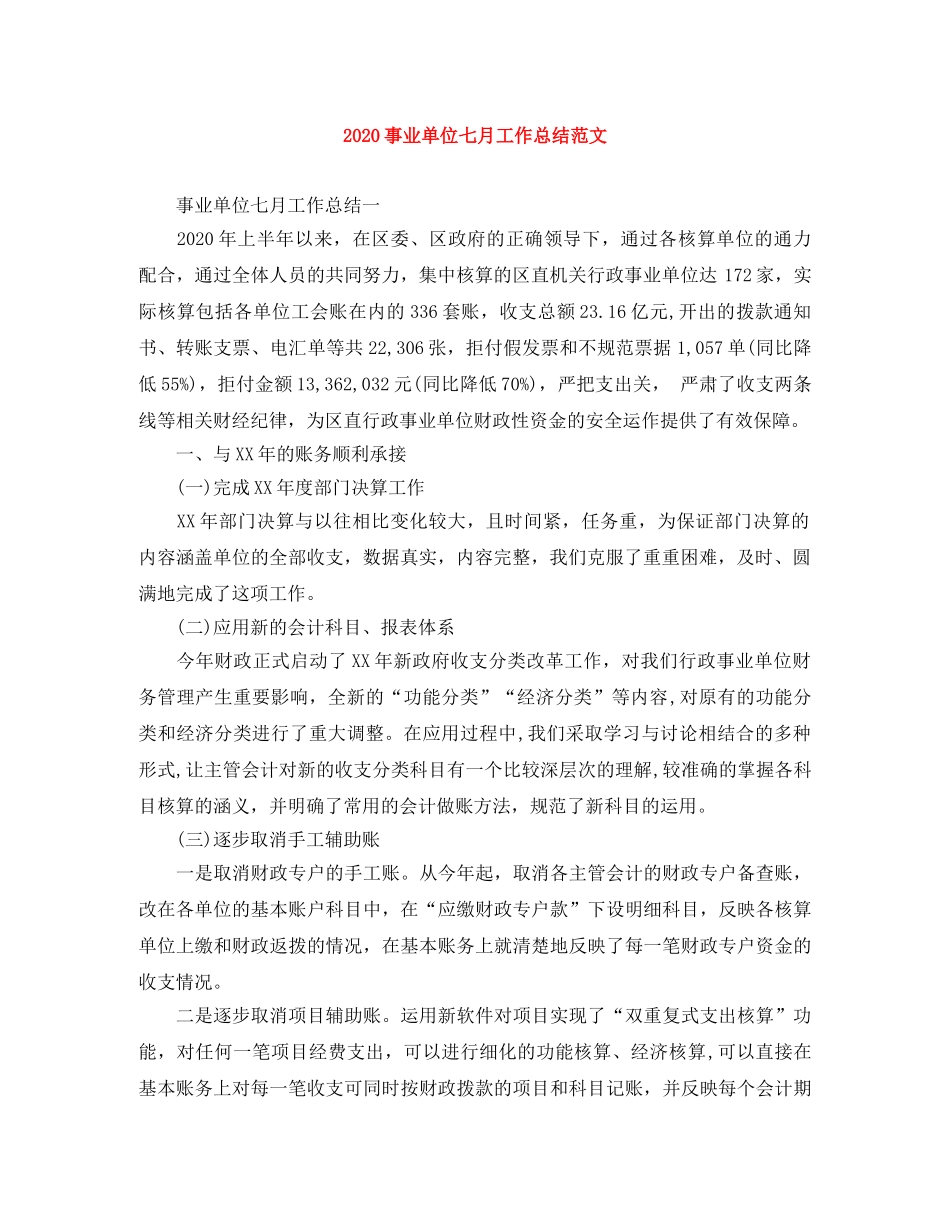 2024事业单位七月工作总结范文 _第1页