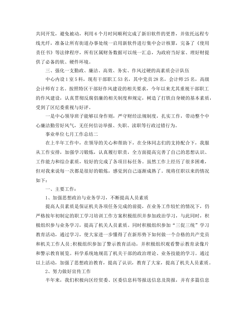 2024事业单位七月工作总结范文 _第3页