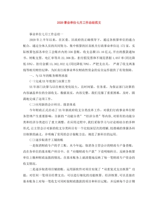 2024事业单位七月工作总结范文 