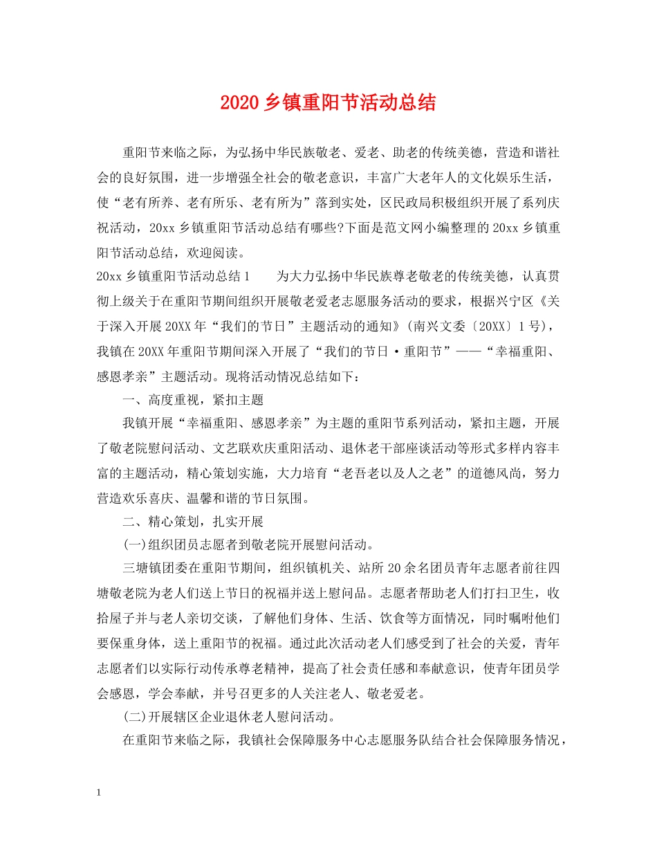 2024乡镇重阳节活动总结 _第1页