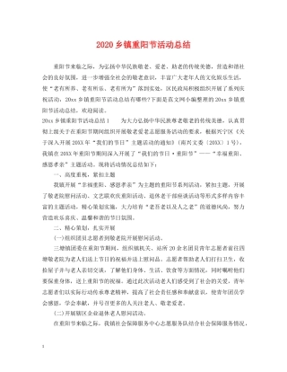 2024乡镇重阳节活动总结 