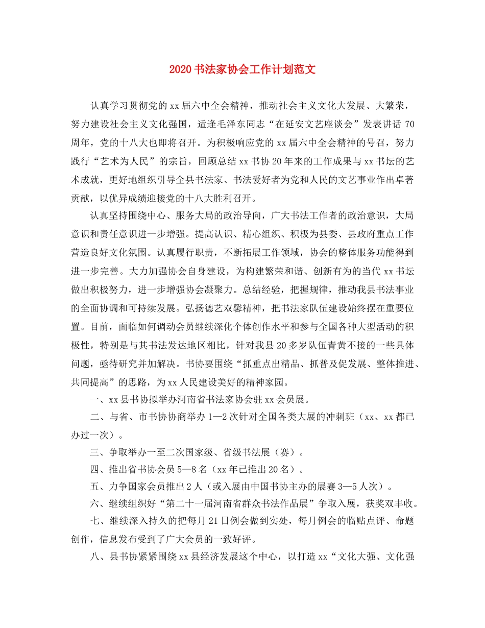 2024书法家协会工作计划范文 _第1页