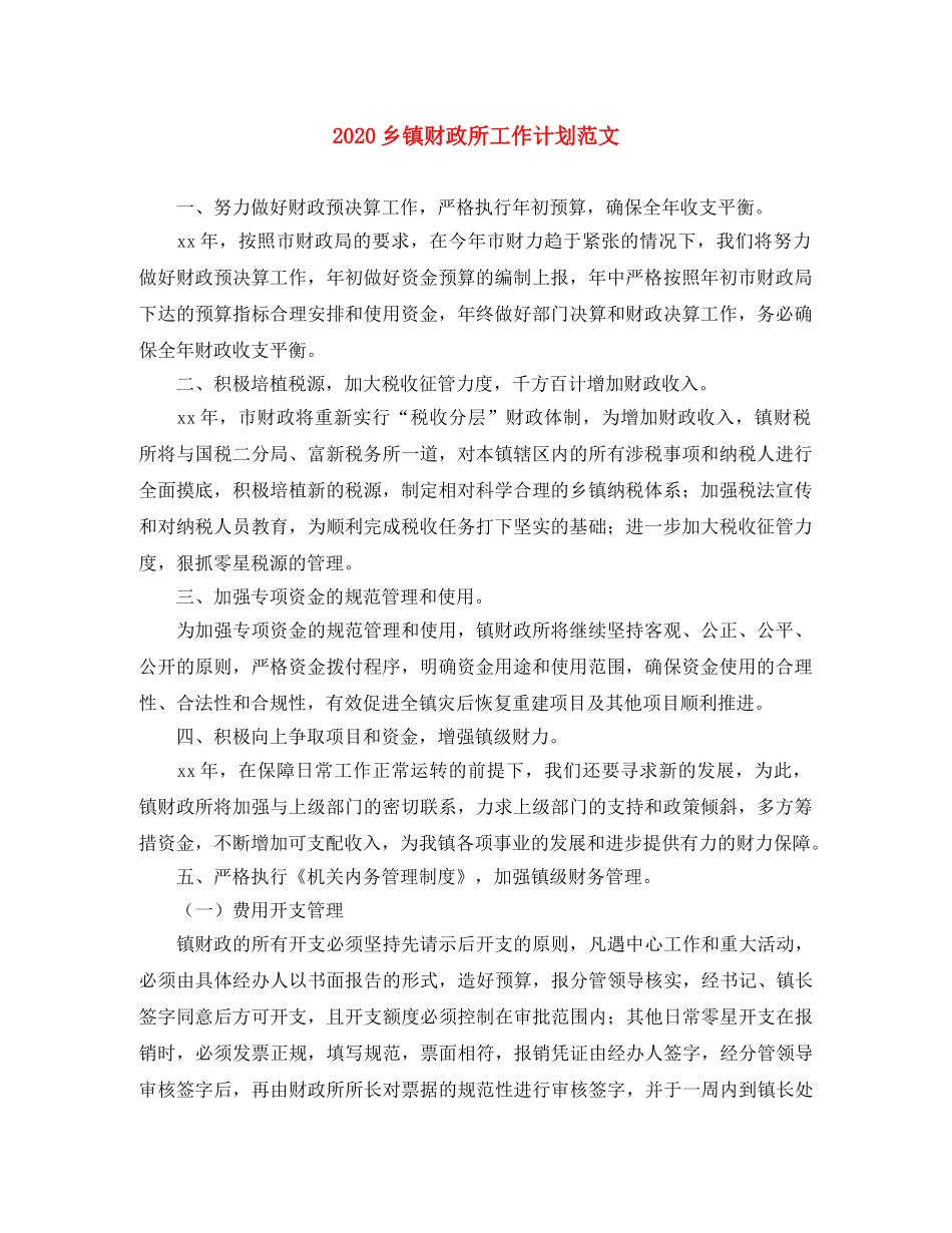 2024乡镇财政所工作计划范文 _第1页