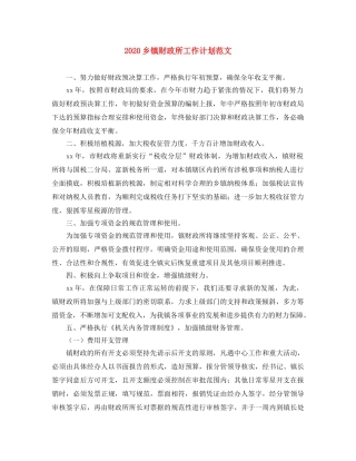 2024乡镇财政所工作计划范文 