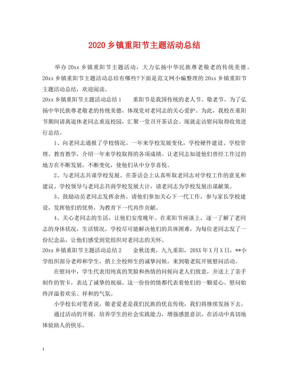 2024乡镇重阳节主题活动总结 _第1页