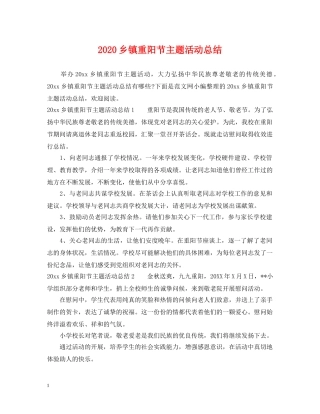 2024乡镇重阳节主题活动总结 