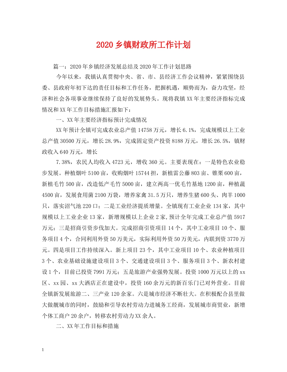 2024乡镇财政所工作计划 _第1页