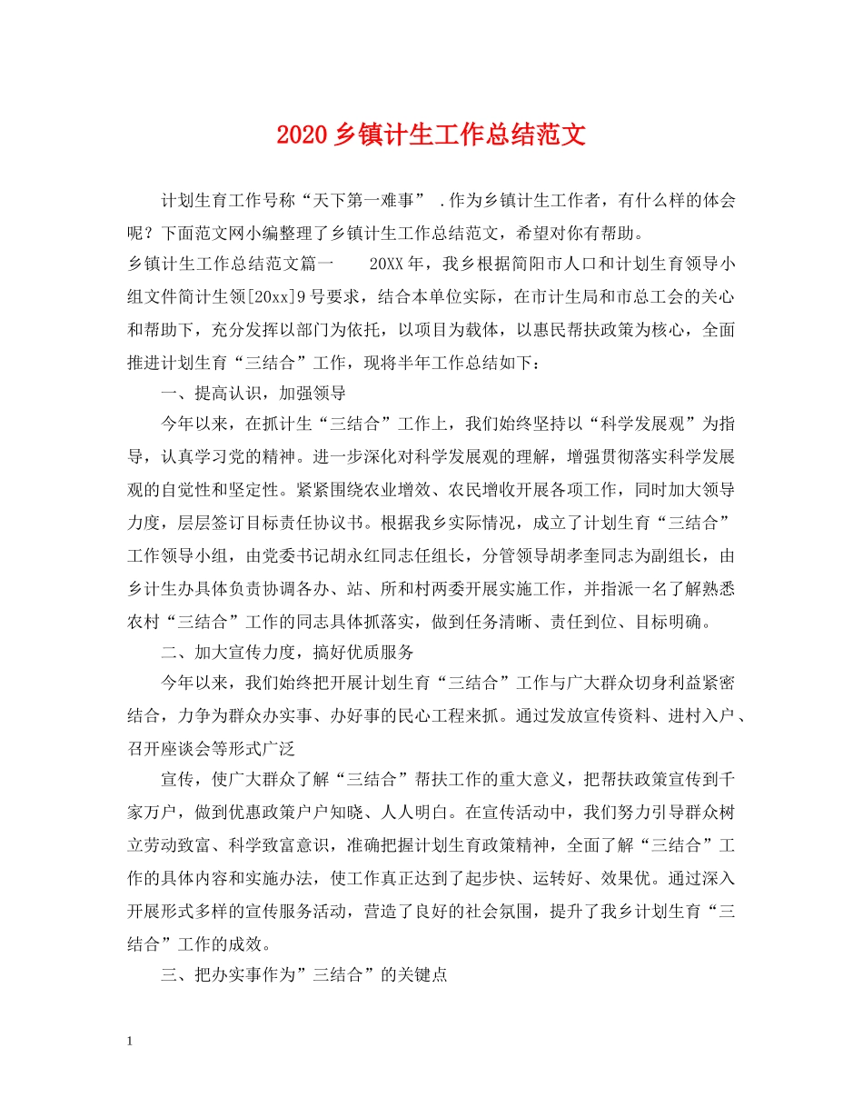 2024乡镇计生工作总结范文 _第1页
