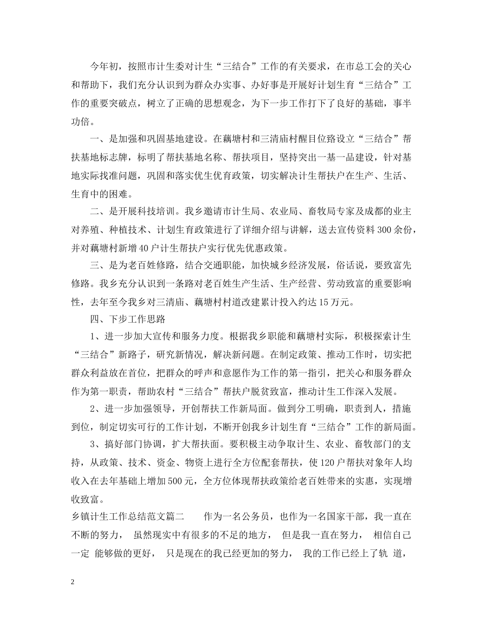 2024乡镇计生工作总结范文 _第2页
