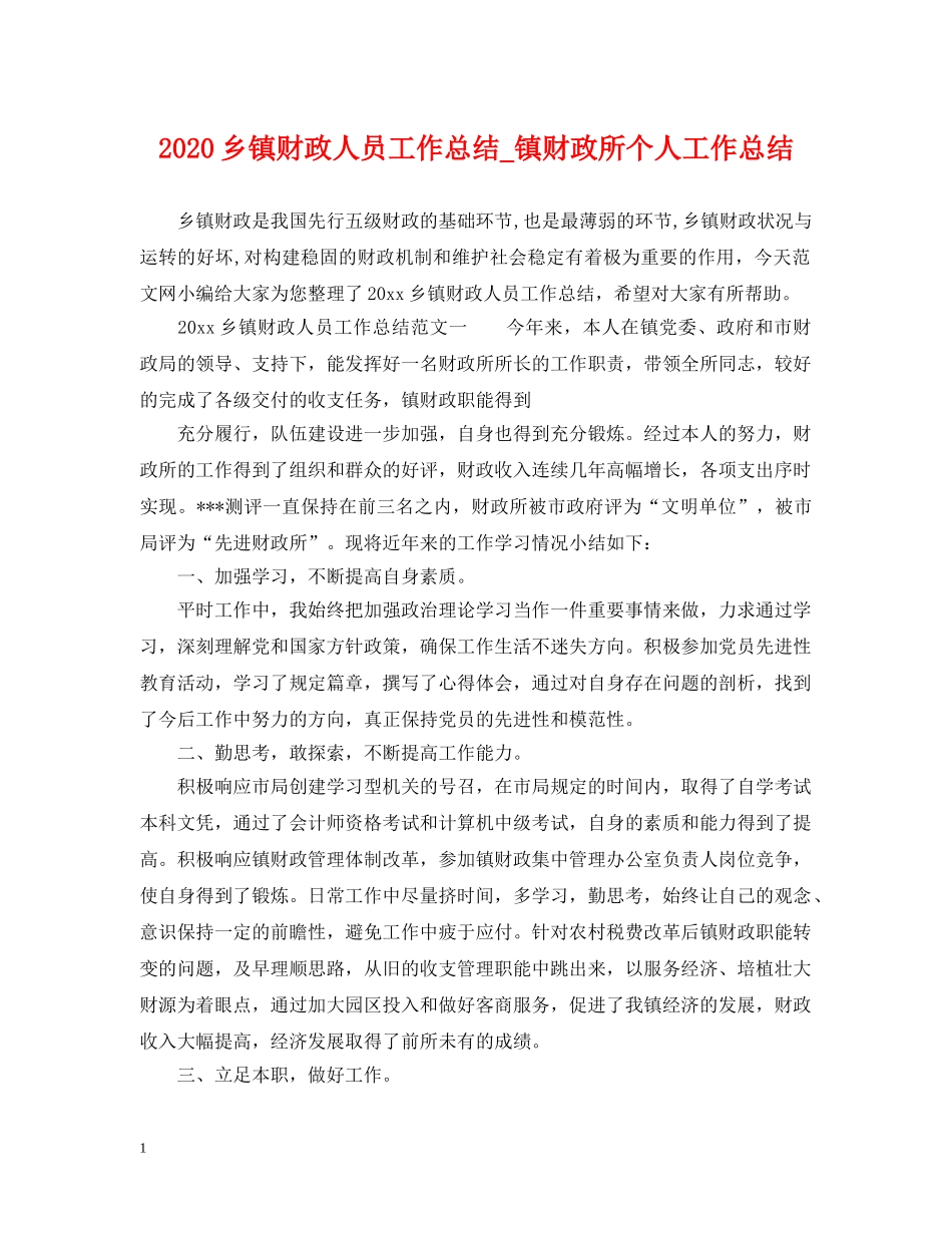 2024乡镇财政人员工作总结_镇财政所个人工作总结. _第1页