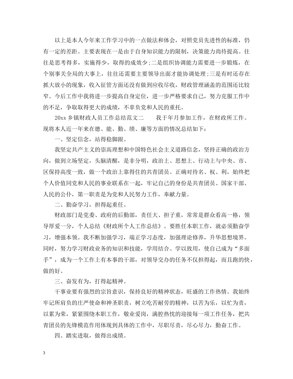 2024乡镇财政人员工作总结_镇财政所个人工作总结. _第3页