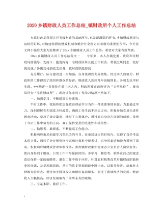 2024乡镇财政人员工作总结_镇财政所个人工作总结. 