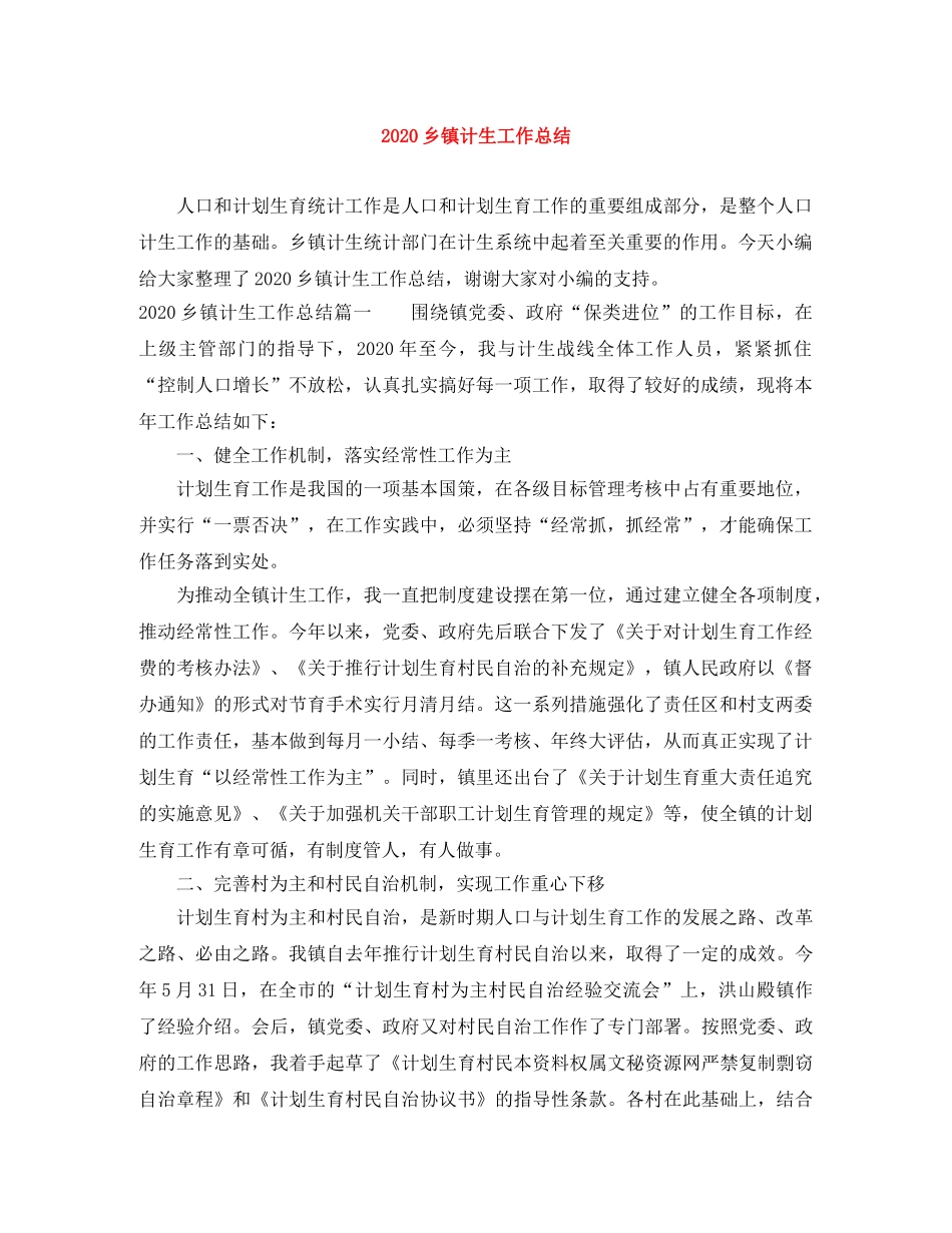 2024乡镇计生工作总结 _第1页