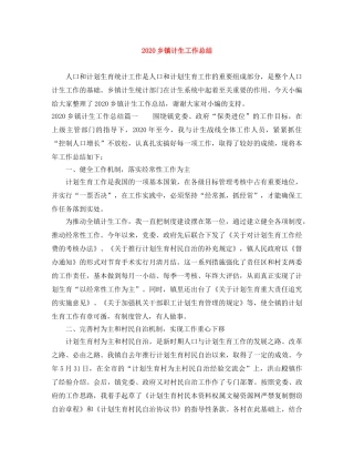 2024乡镇计生工作总结 