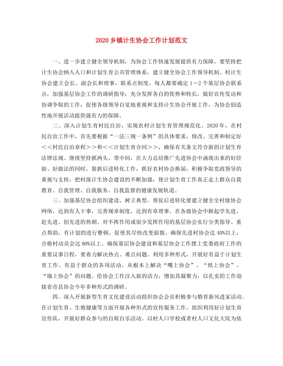 2024乡镇计生协会工作计划范文 _第1页