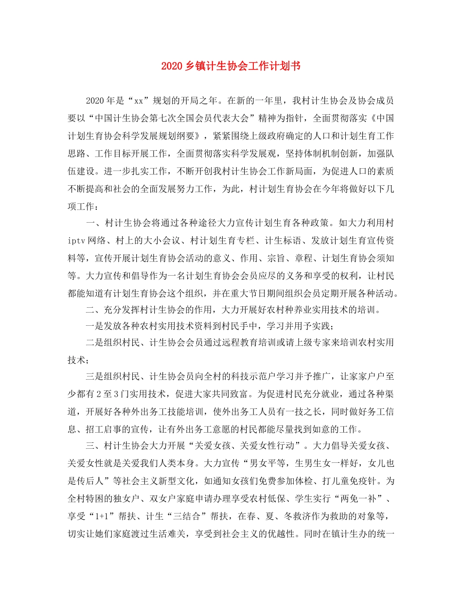 2024乡镇计生协会工作计划书 _第1页