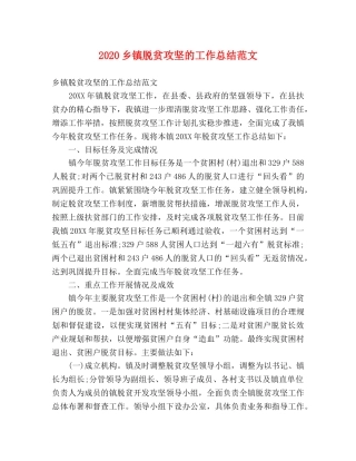 2024乡镇脱贫攻坚的工作总结范文 