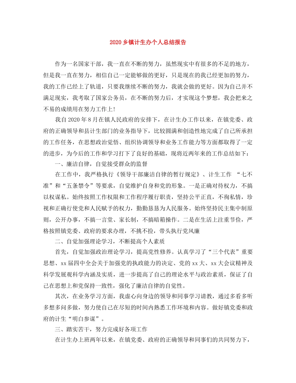 2024乡镇计生办个人总结报告 _第1页