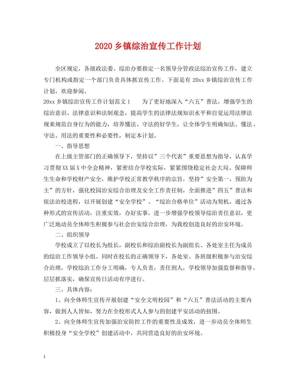 2024乡镇综治宣传工作计划 _第1页