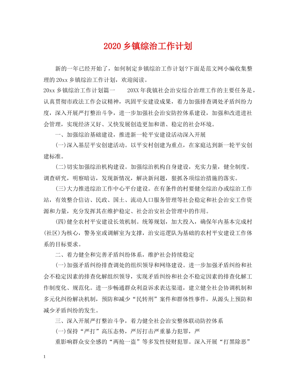 2024乡镇综治工作计划 _第1页