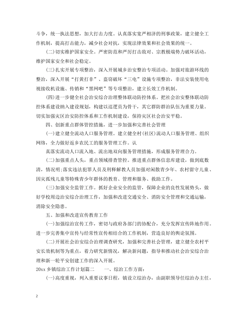 2024乡镇综治工作计划 _第2页