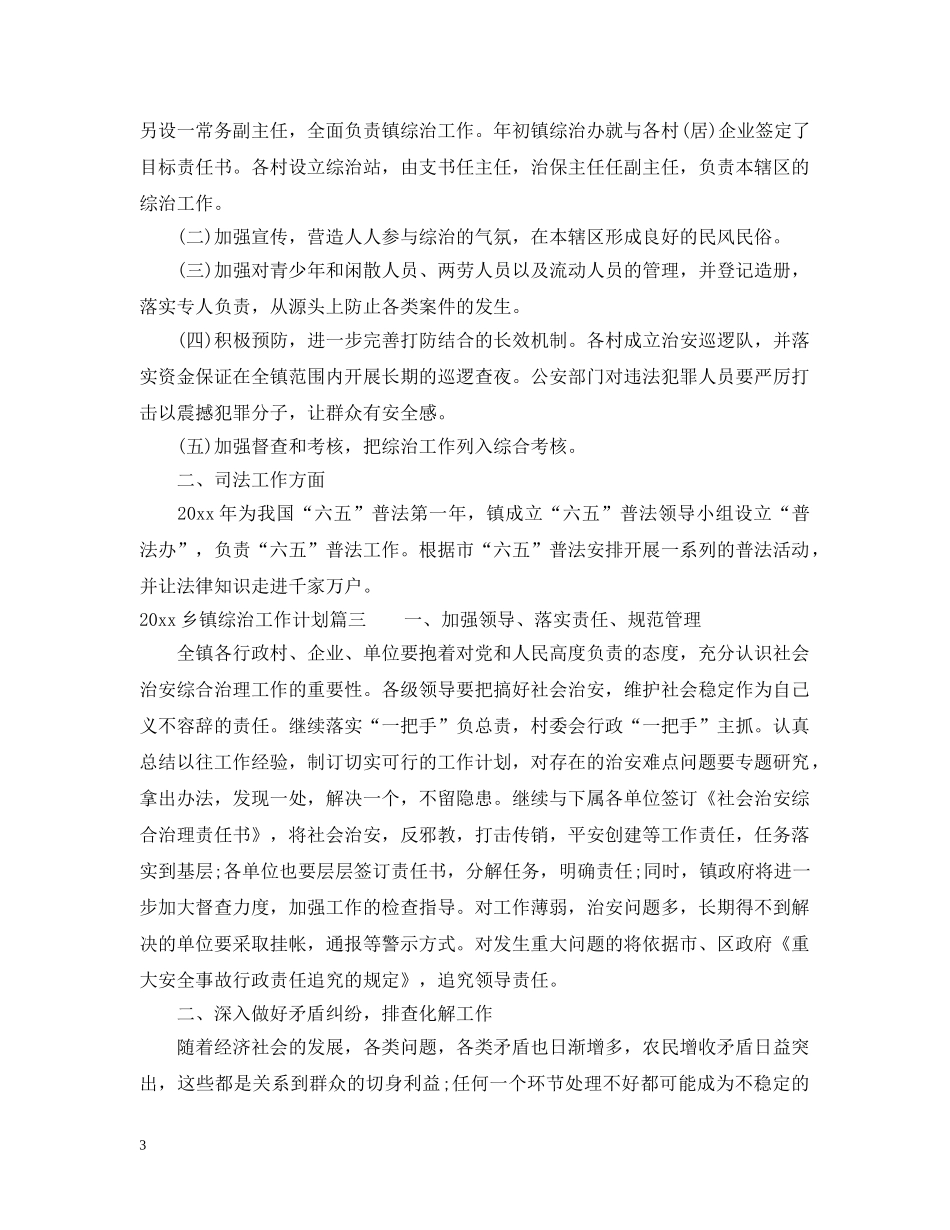 2024乡镇综治工作计划 _第3页