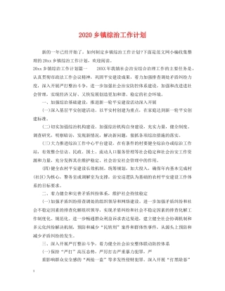 2024乡镇综治工作计划 