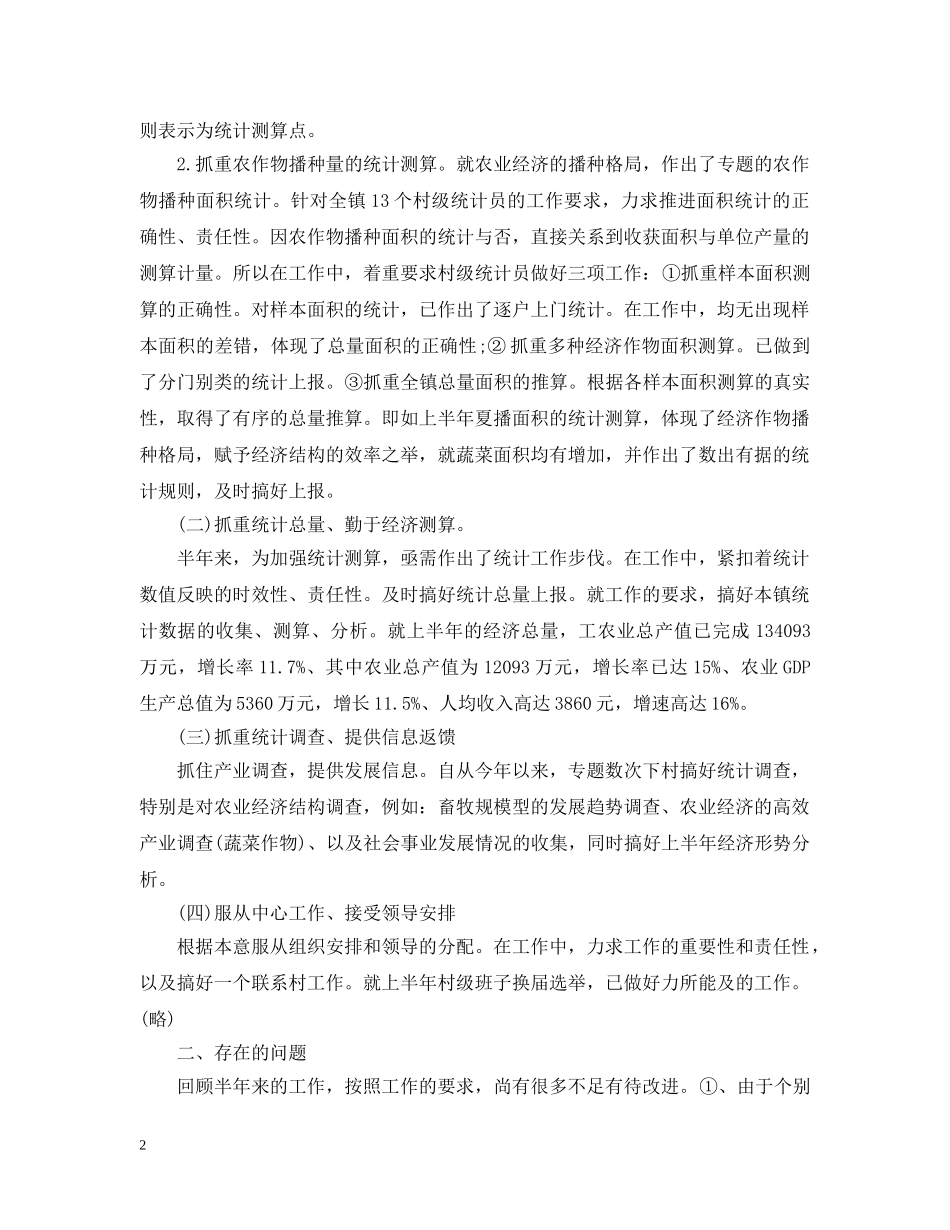 2024乡镇统计工作半年总结2 _第2页