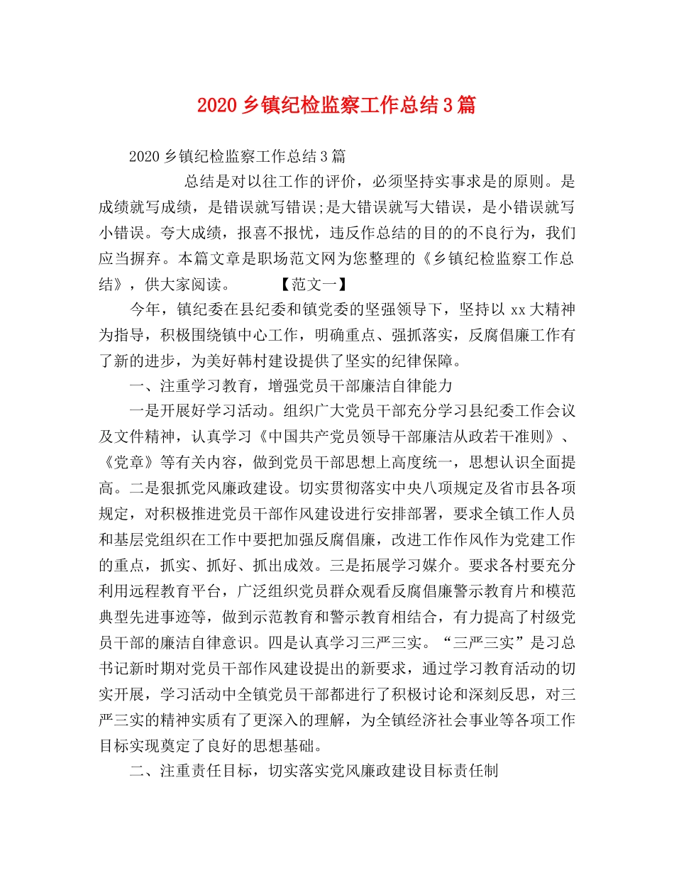 2024乡镇纪检监察工作总结3篇 _第1页