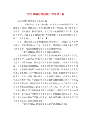 2024乡镇纪检监察工作总结3篇 