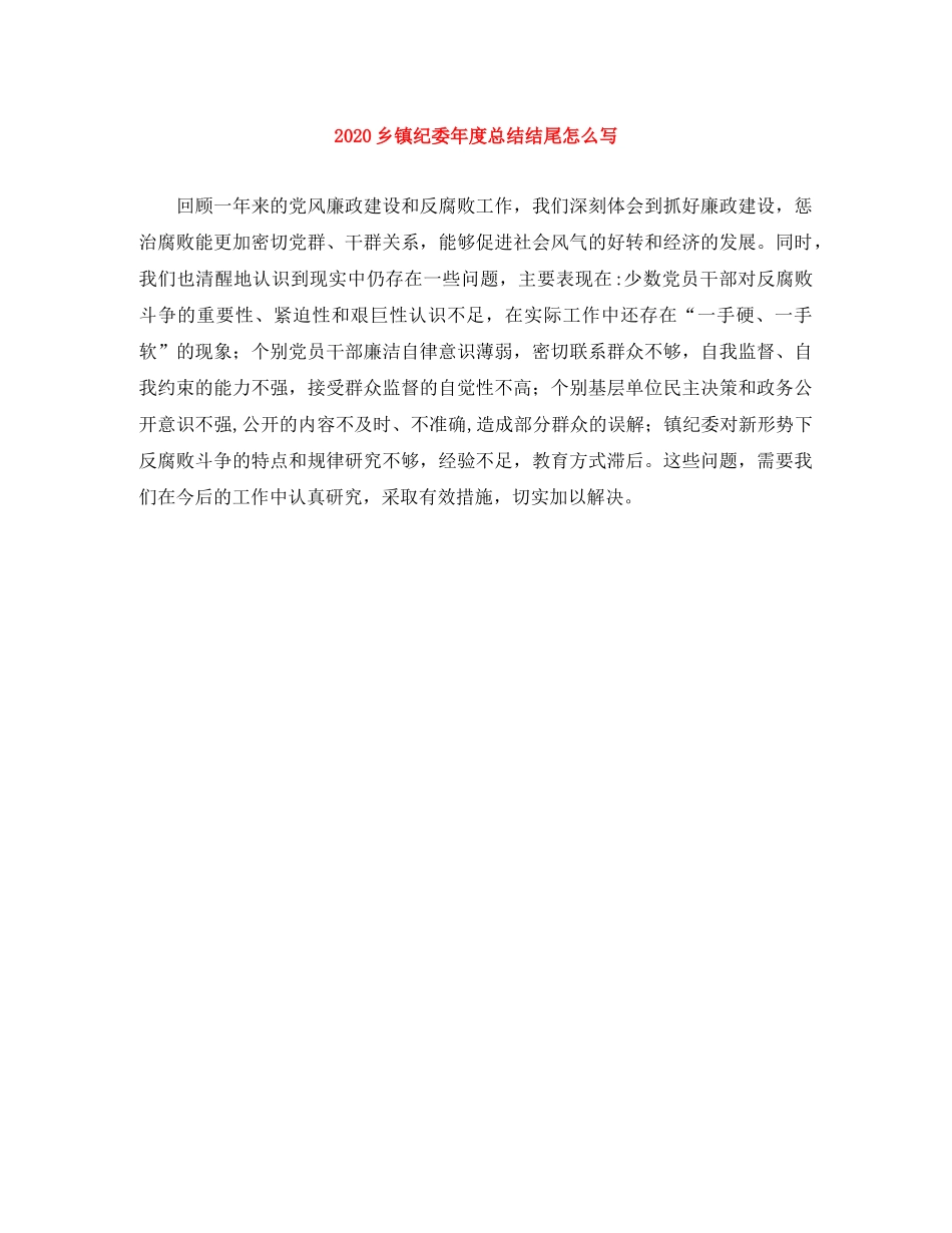 2024乡镇纪委年度总结结尾怎么写 _第1页