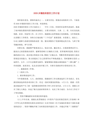 2024乡镇组织委员工作计划 