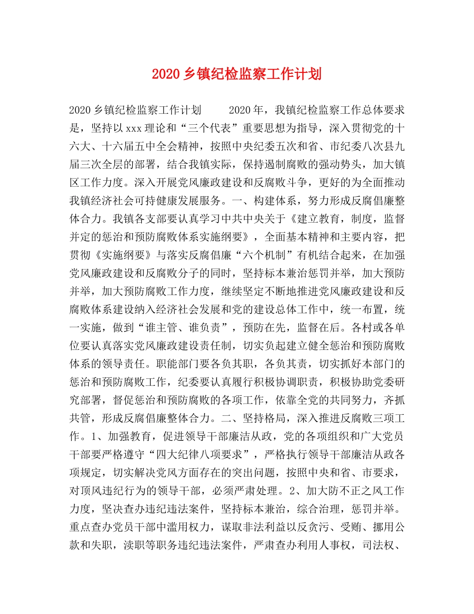 2024乡镇纪检监察工作计划 _第1页