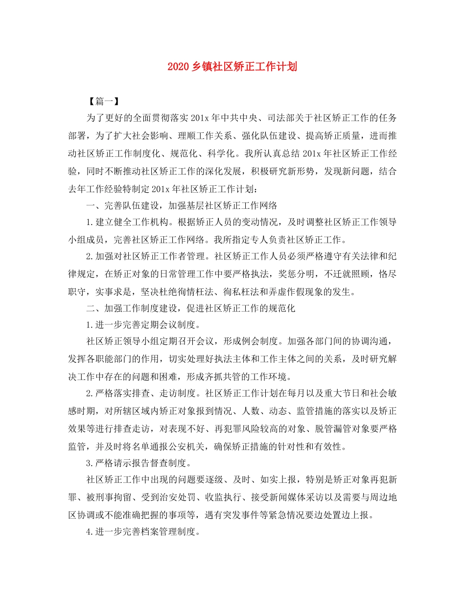 2024乡镇社区矫正工作计划 _第1页