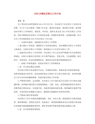 2024乡镇社区矫正工作计划 