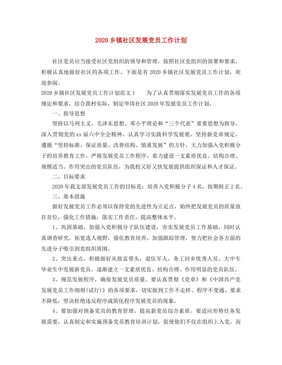 2024乡镇社区发展党员工作计划 _第1页