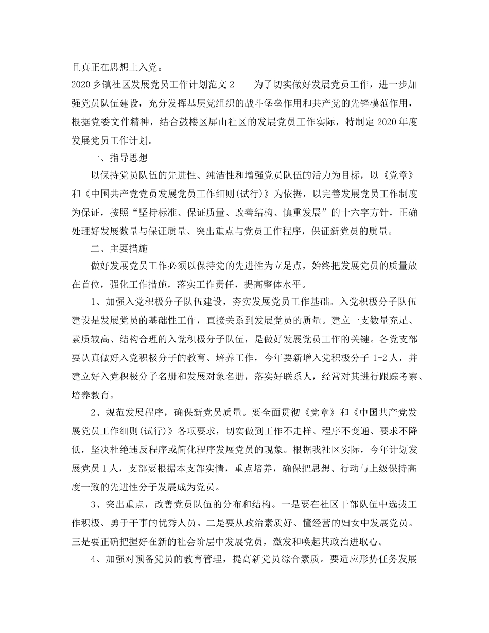 2024乡镇社区发展党员工作计划 _第2页
