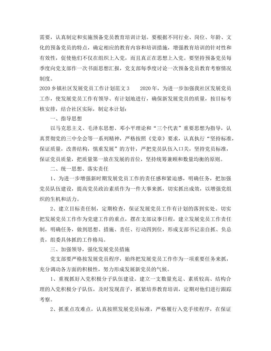 2024乡镇社区发展党员工作计划 _第3页