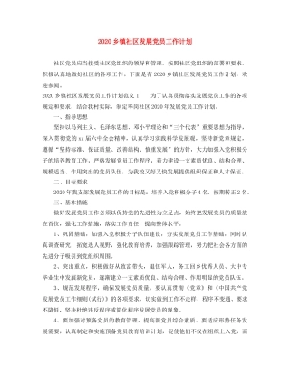 2024乡镇社区发展党员工作计划 