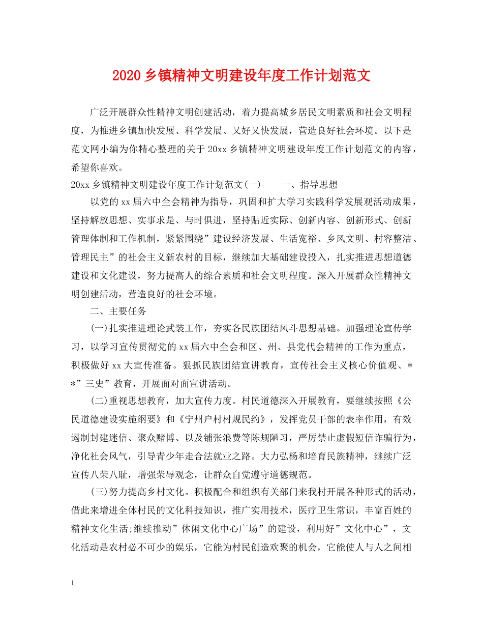 2024乡镇精神文明建设年度工作计划范文 _第1页
