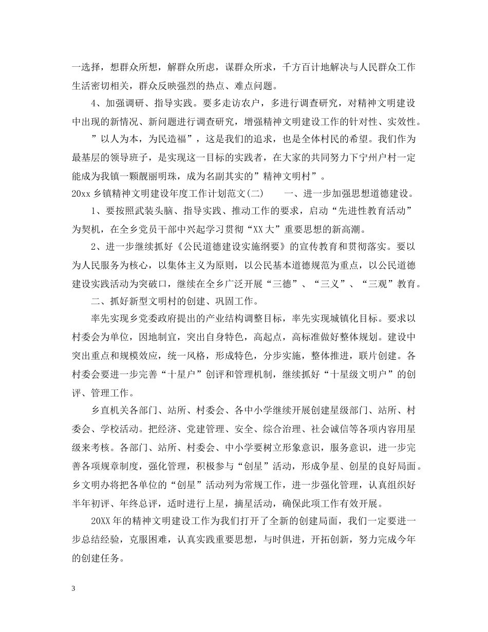 2024乡镇精神文明建设年度工作计划范文 _第3页