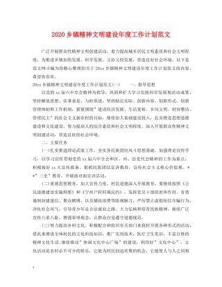 2024乡镇精神文明建设年度工作计划范文 