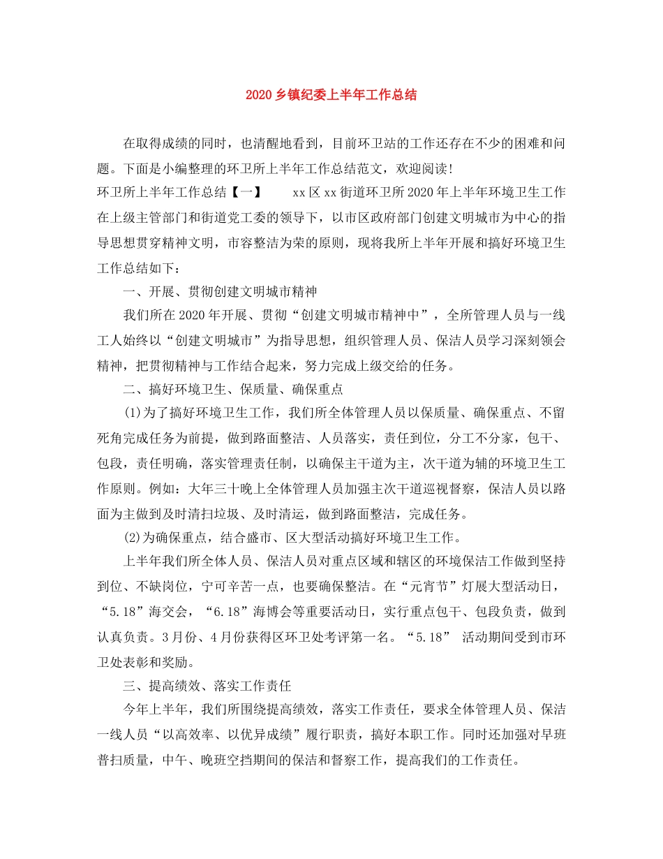 2024乡镇纪委上半年工作总结 _第1页