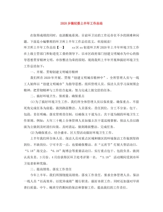 2024乡镇纪委上半年工作总结 